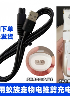 适用蚁族宠物电推剪充电线S0102S03S05S10猫狗狗剃毛器充电器配件