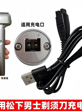 适用松下剃须刀充电器ES-PLM3B LM31男士电动刮胡刀线3.6V4.8V5V