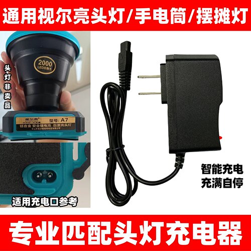 通用视尔亮头灯双孔专用充电器