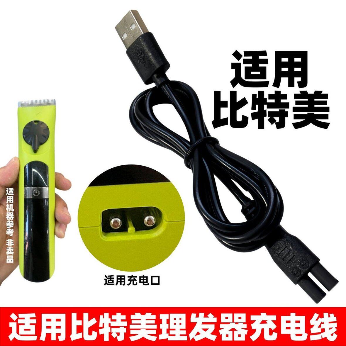 适用比特美专业理发器充电线F11P11P18P19P20P28电推剪usb充电器图片