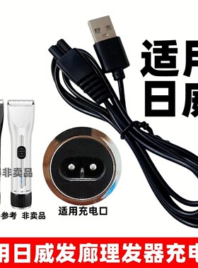 适用日威发廊电推剪充电器RFCD-F35F23F27F17成人理发剃头刀USB线