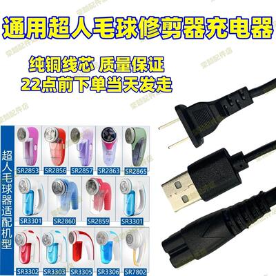 超人毛球修剪器充电器去剃除打球器SR2862 2862A/S 2853 2857配件