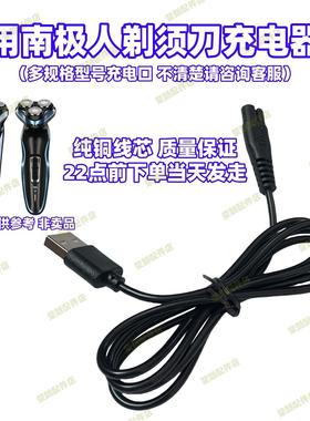 适用南极人剃须刀充电器usb线228 666 8580A 6588 HT8540 HT8543