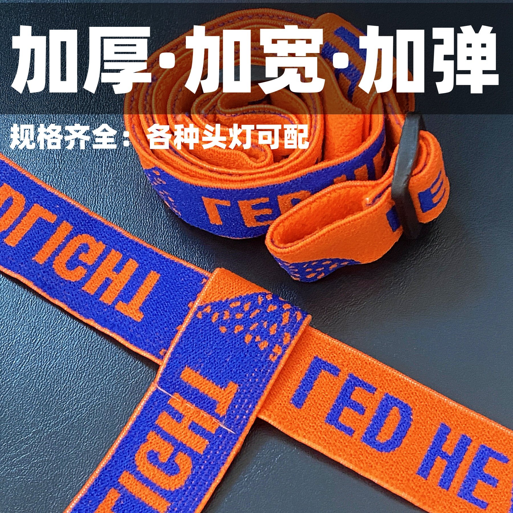 高弹力耐用头灯松紧带原装加厚套带一字通用头戴式头灯松紧绳配件