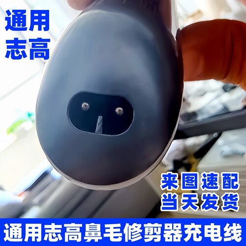 通用志高电动鼻毛修剪器5V双孔USB充电器全自动鼻毛剪刀线ZD2 020