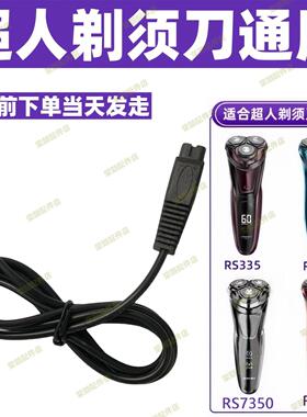 通用超人剃须刀充电线RS385 380 381 7350 7329 7339 7352充电器