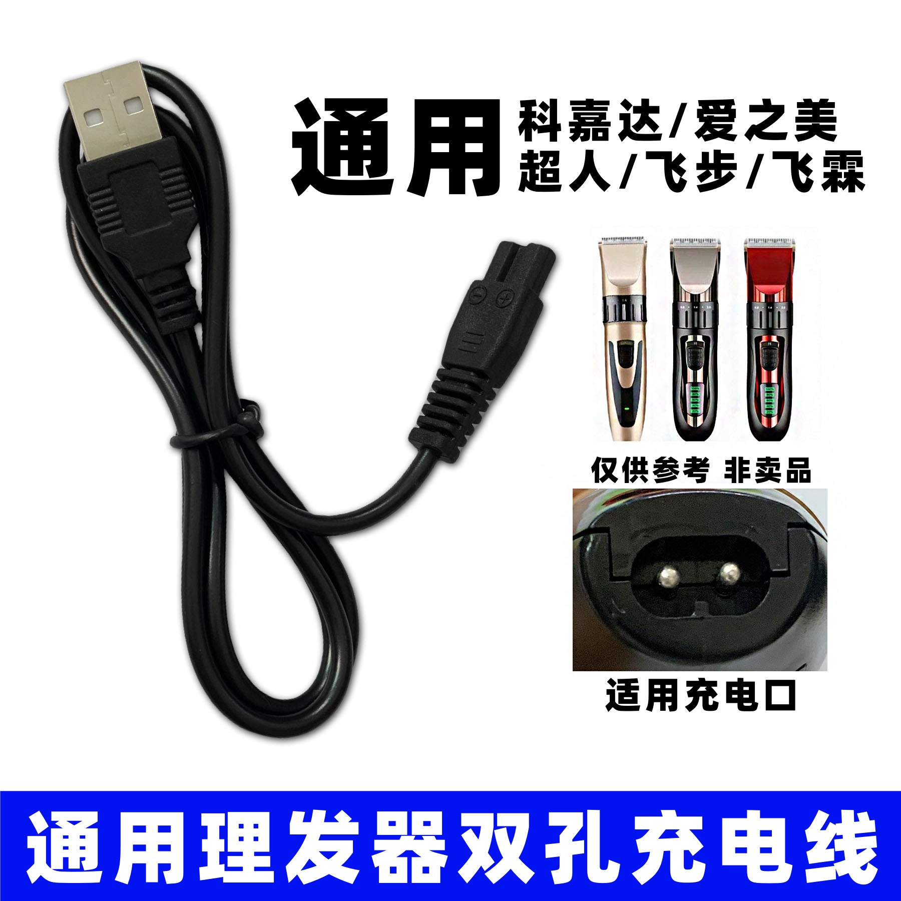 理发器充电线通用科嘉达爱之美超人飞步飞霖电推剪剃毛充电器配件