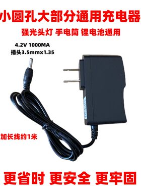 手电筒头灯4.2v圆孔充电器