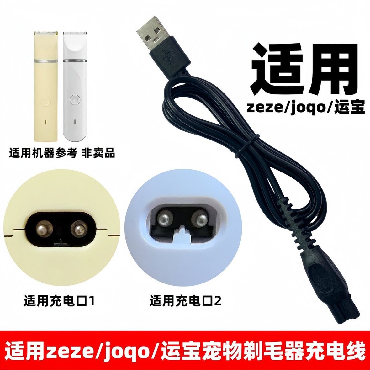 适用zeze/运宝/joqo宠物剃毛器充电线YP-7017 7021猫狗理发充电器图片