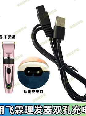 适用飞霖理发器电推剪充电器电动婴儿成人剃头刀儿童宝宝剪发器线