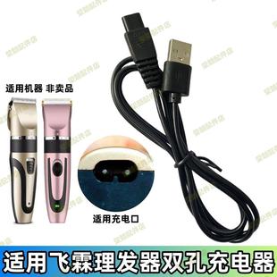 适用飞霖理发器电推剪充电器电动婴儿成人剃头刀儿童宝宝剪发器线