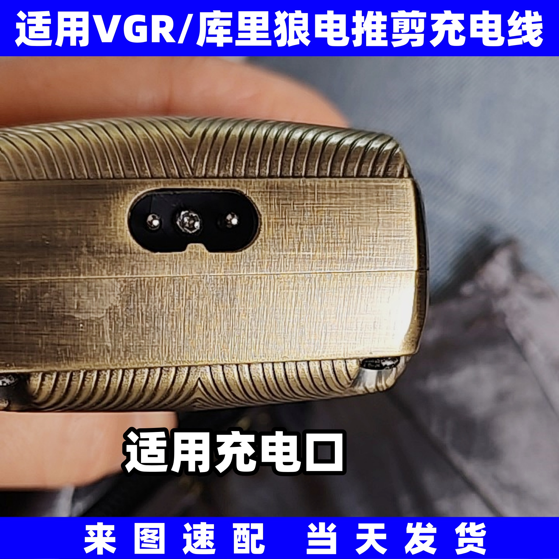 适用VGR库里狼三刀网剃须刀充电器理发器电推剪线335R11R22R55R66