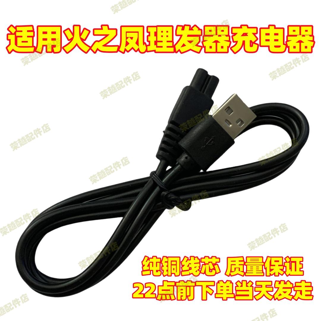 适用Phoenix/火之凤T1 T2 HT-T919理发器剃头发电推剪充电器usb线图片