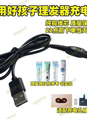 好孩子婴儿电动理发器充电器C80251 C811104剃头电推剪电源线配件