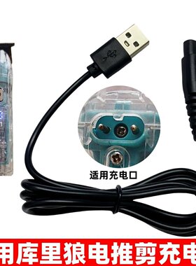 适用库里狼雕刻剪充电器R11 R22三网增白器剃光头剃须USB充电线5v