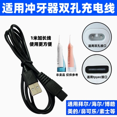 通用拜尔博皓美的惠齿素士鼻可乐冲牙洗牙器双2孔充电线USB充电器