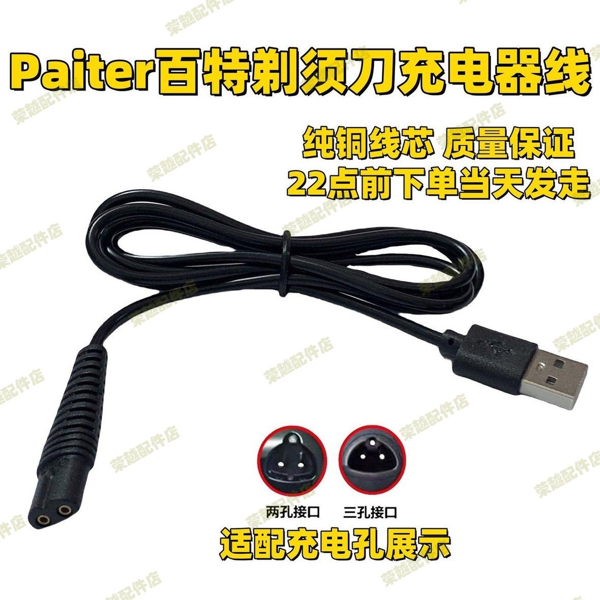 通用Paiter百特CMT817 882 887 880 806剃须刀充电器线刮胡刀配件