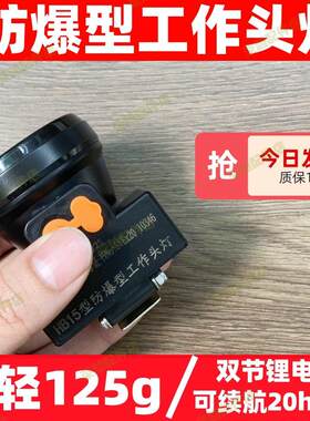 超轻超长续航锂电头灯强光井下矿山煤矿专用防爆安全帽头戴式矿灯