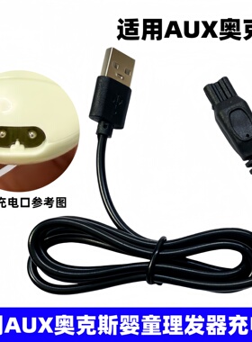 适用奥克斯婴童理发器充电器B6 B8B9 0527剃胎毛宝宝电推剪充电线