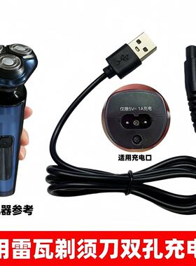 适用RIWA雷瓦剃须刀充电器RA5306 5503 5505刮胡刀双孔充电线配件