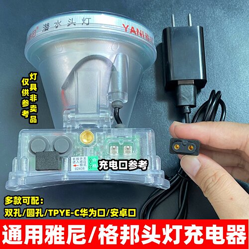 适用雅尼头灯双孔充电器