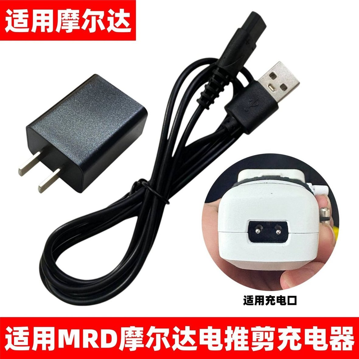 适用摩尔达mrd pro电推剪充电器线专业发廊电推子理发器USB充电线图片