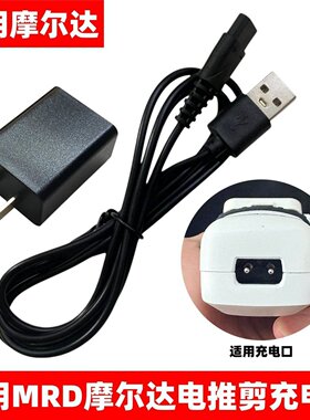 适用摩尔达mrd pro电推剪充电器线专业发廊电推子理发器USB充电线
