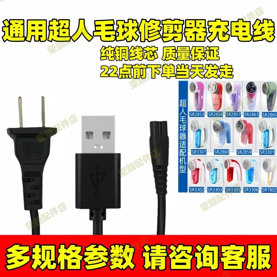 适用超人毛球修剪器充电器SR2862 2853 2857去球器打毛器电源线