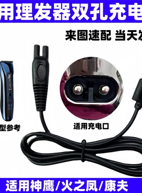 理发器充电器适用神鹰火之凤发歌康夫电推剪充电线F85F91F62 131