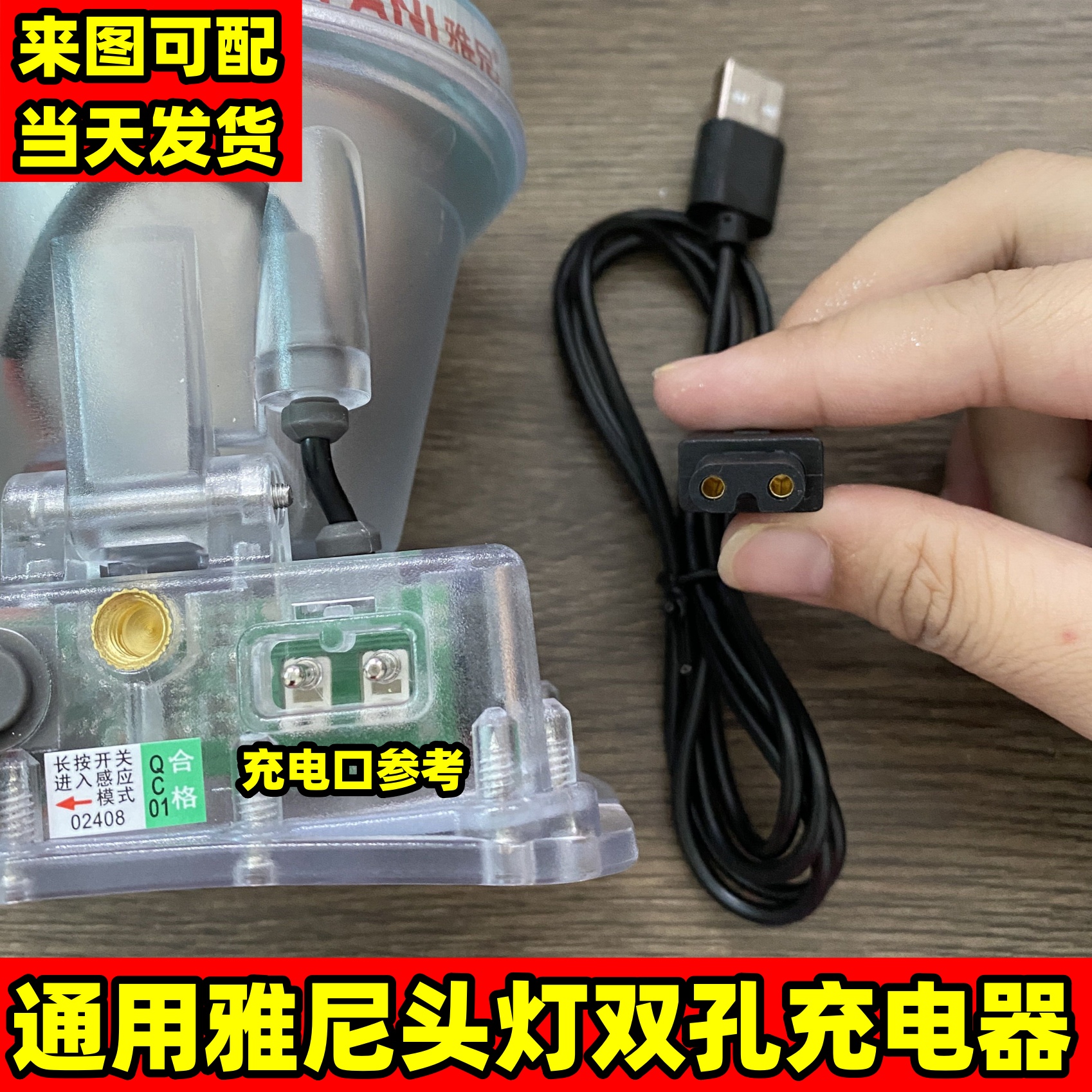通用雅尼格邦头灯充电器