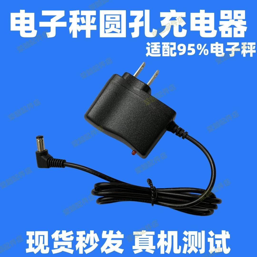 通用型味之享益伟梦创大红鹰微衡珠恒佳惠丰6V圆孔电子秤充电器线图片