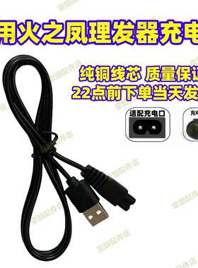 适用Phoenix/火之凤HT-K12 S8 S9 S10理发器电推剪充电器usb线5v