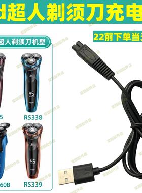 适用sid超人剃须刀充电线刮胡刀充电器两孔rs7350 308 rs337配件