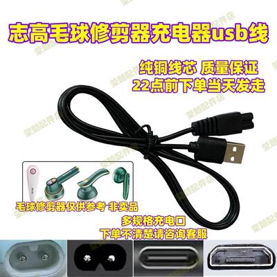 CHIGO/志高毛球修剪器ZG-WQ05剃毛器充电线去球机充电器USB电源线