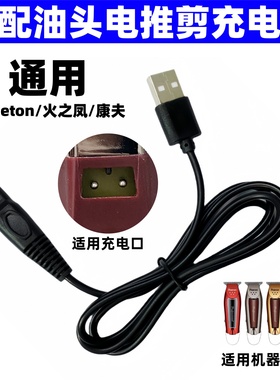 理发器充电器适用火之凤 Phaeton 康夫发廊油头电推剪充电线配件