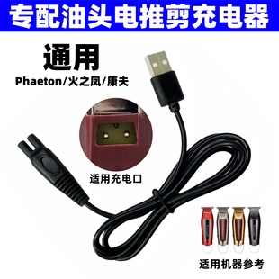 理发器充电器适用火之凤 Phaeton 康夫发廊油头电推剪充电线配件