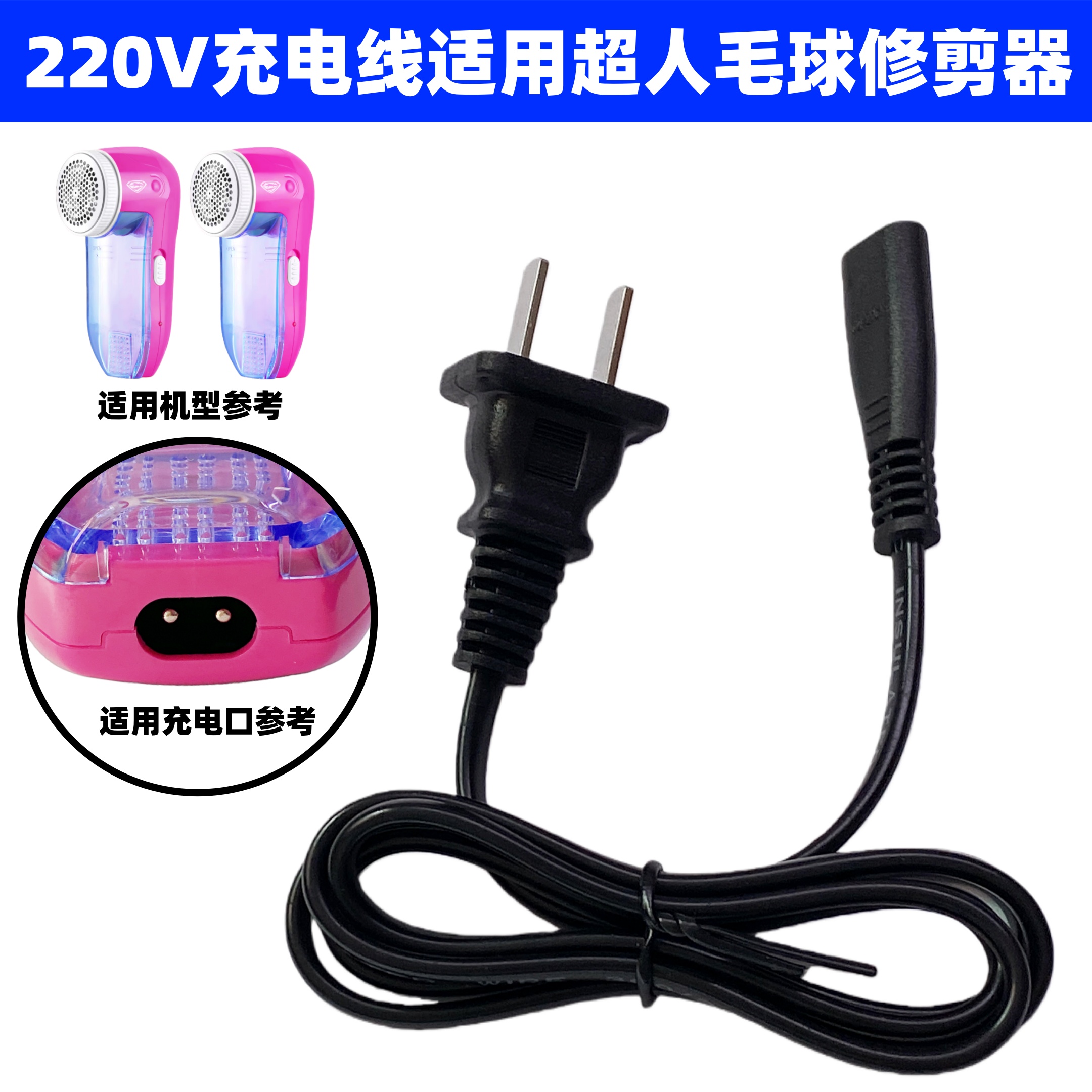 适用超人毛球修剪器220V充电线R2862 2853 2857剃毛机打毛充电器