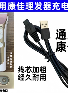 通用konka康佳理发器电推剪充电器双孔扁平头USB线3709 5604 0813