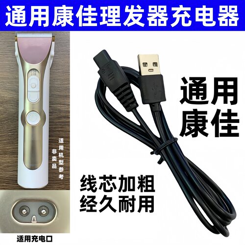 通用konka康佳理发器电推剪充电器双孔扁平头USB线3709 5604 0813