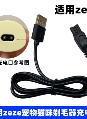 适用zeze宠物猫咪剃毛器充电线