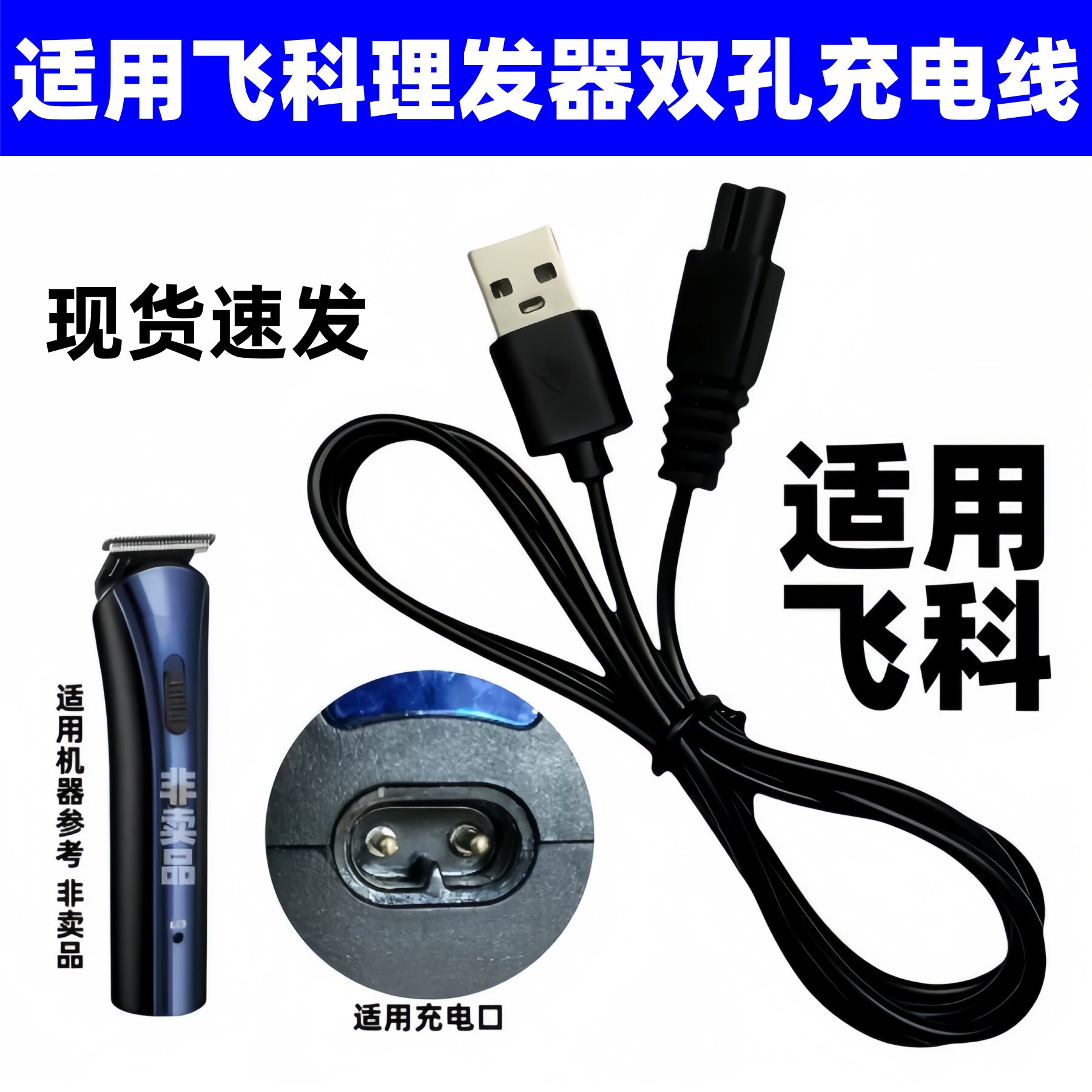 通用飞科理发器充电器FC5806 5805 5808 5809 5901电推剪剃头刀线