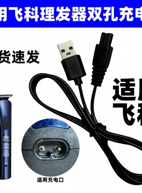 通用飞科理发器充电器