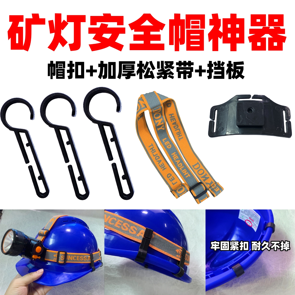 固定安全帽头灯带配件挂扣