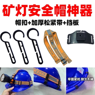 安全帽头灯挂钩配件 挂扣头灯固定钩 开口式头灯防滑扣头灯带卡扣