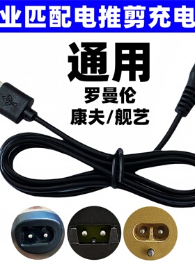 剃头发电推子充电器线通用罗曼伦康夫舰艺理发器推剪T105T113T128