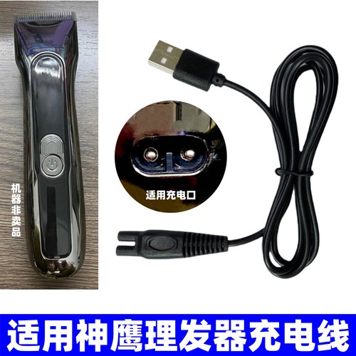 通用火之凤神鹰电推剪充电器线