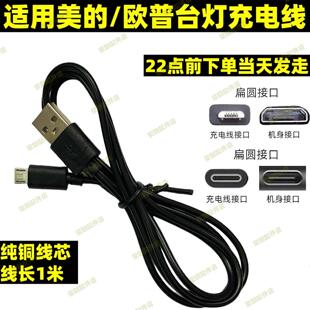 适用美的台灯充电线欧普led床头灯usb充电器卧室灯夹式小台灯学习