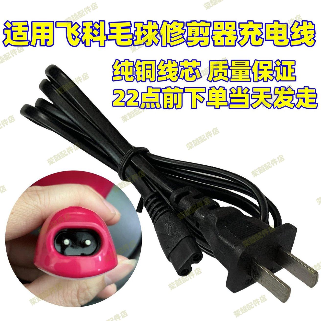 适用飞科毛球修剪器充电器线剃毛机去球器打毛器FR5006 5210 5222