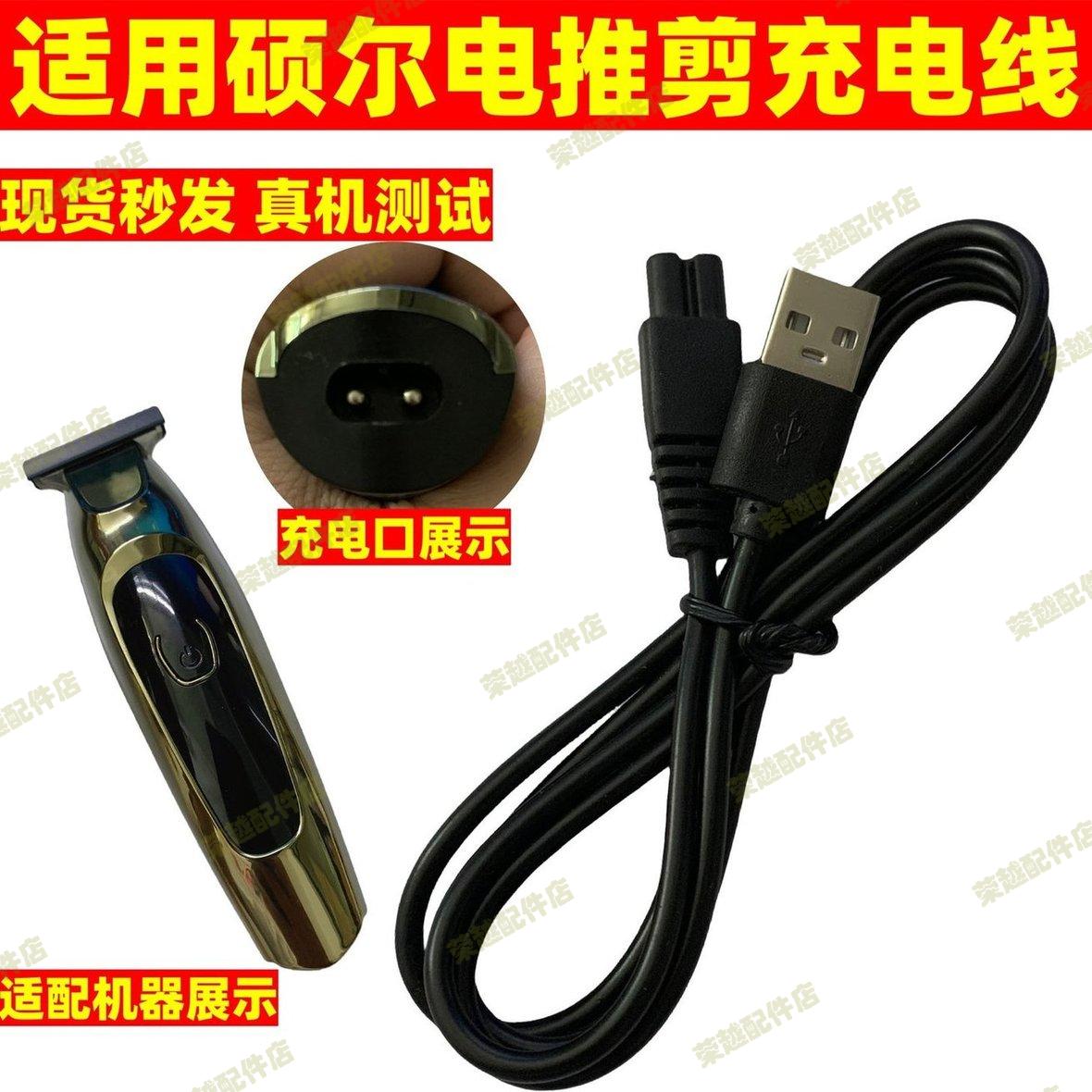 适用硕尔油头理发器光头雕刻修边理发店推剪剃头刀推子双孔充电器