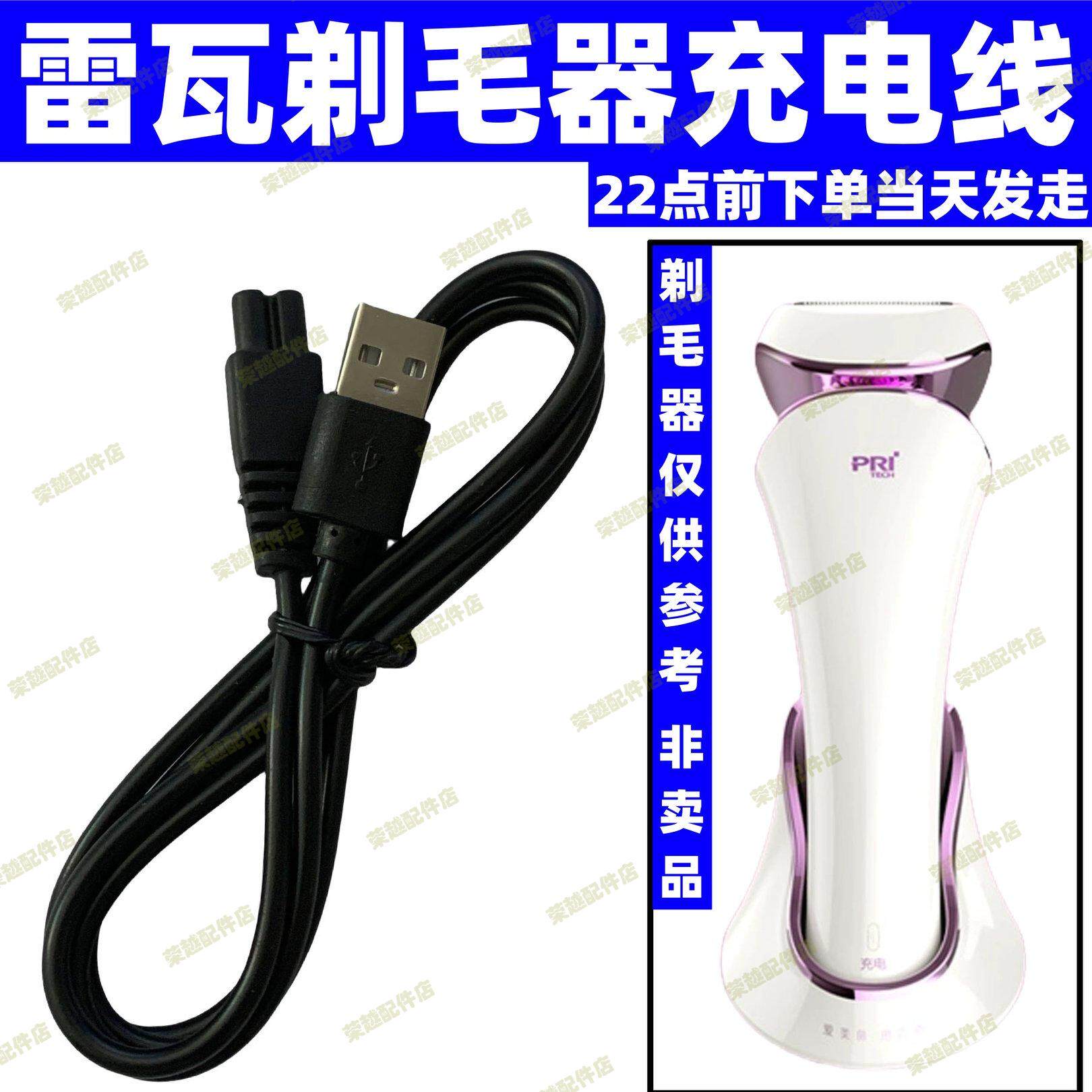 适用Riwa/雷瓦RF1201 RF1202 RF1301女士剃毛器USB充电器线电源线